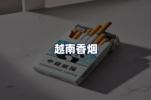 越南香烟